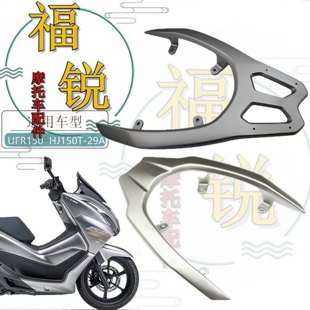 29A原厂后货架 适用豪爵摩托车UFR150 HJ150T 后扶手尾翼 尾架