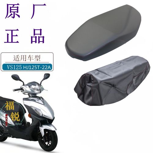 豪爵VS125E坐垫面罩坐垫皮原厂
