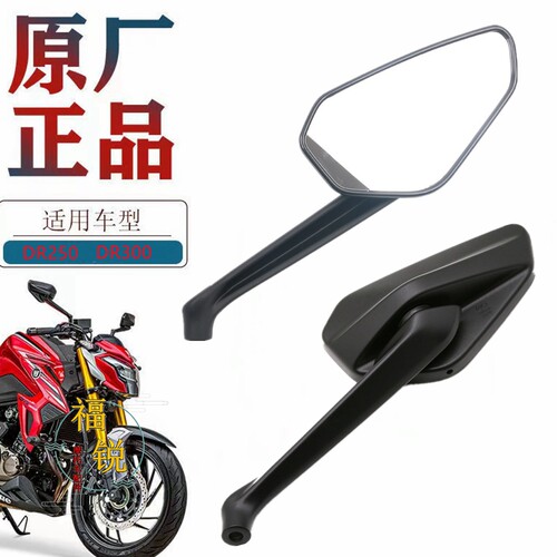 豪爵街跑DR300后视镜原厂原厂件