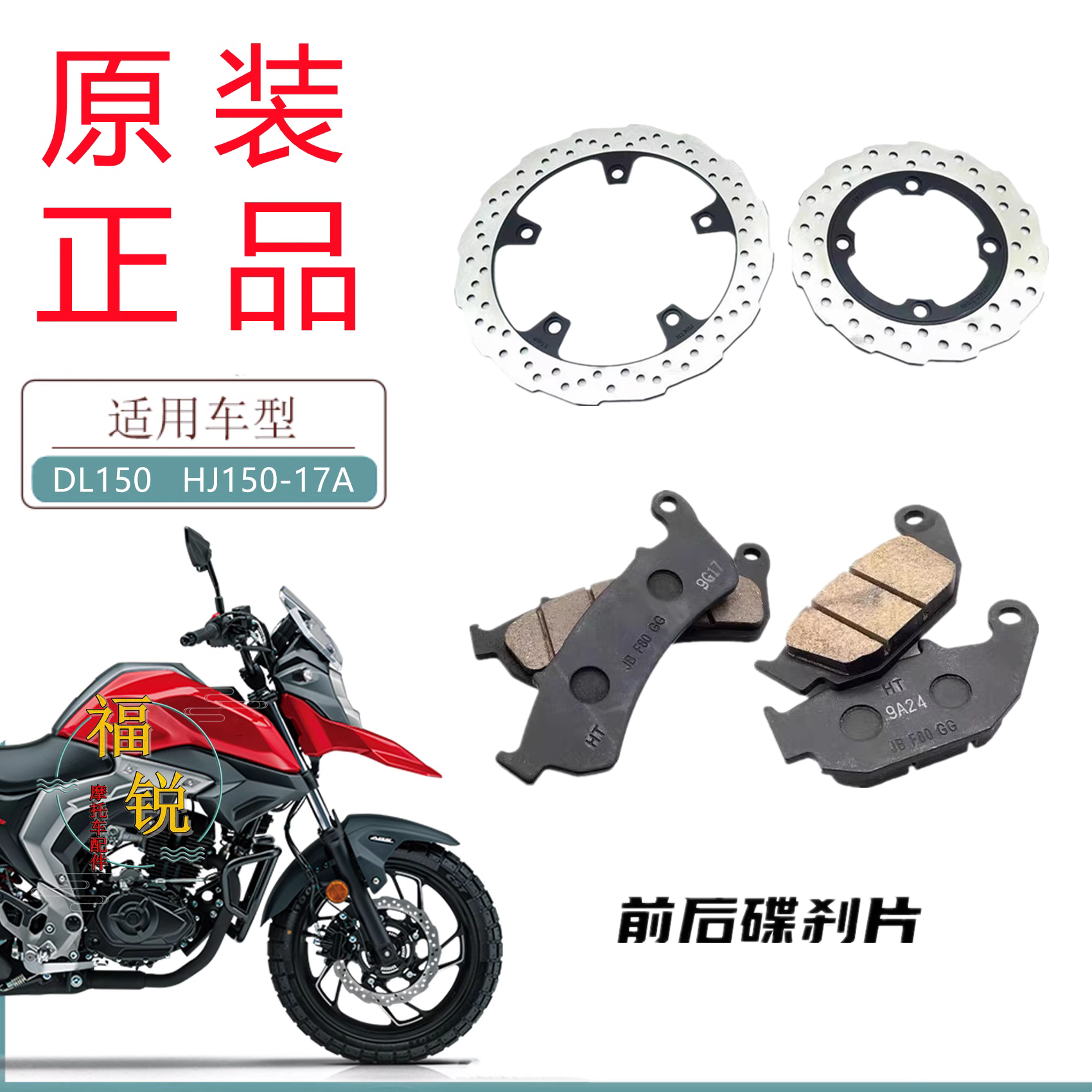 豪爵DL150原厂刹车盘碟刹片