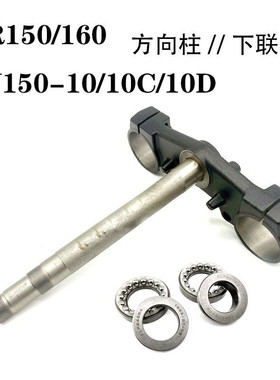 适用豪爵DR150 DR160S HJ150-10C/10D原厂下联板方向柱 立柱 轴承