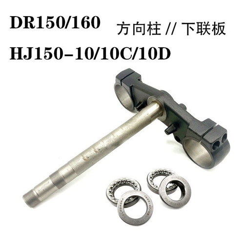 适用豪爵DR150 DR160S HJ150-10C/10D原厂下联板方向柱 立柱 轴承
