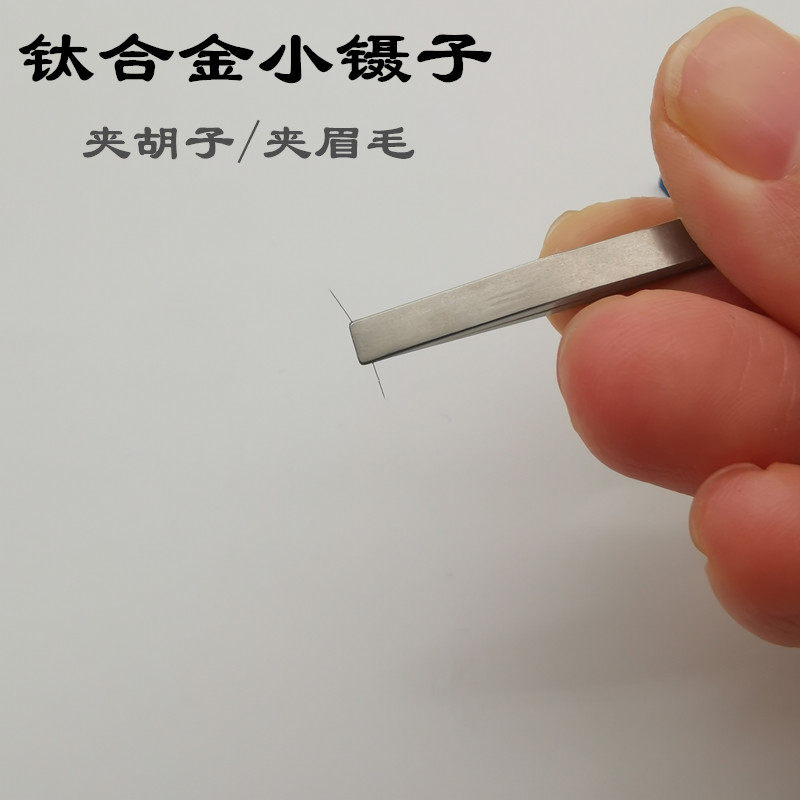 TC4钛合金镊子平头 高弹性不生锈拔毛小工具超硬小镊子夹子拔胡子