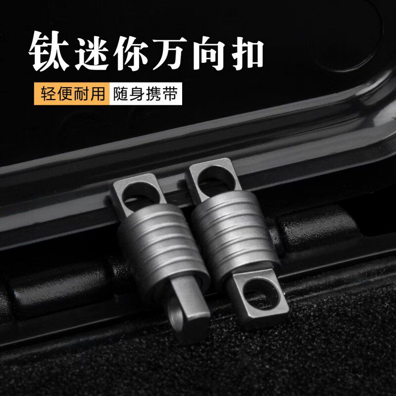 钛合金超迷你链接扣 户外双头万向扣可旋转胶囊扣男士汽车万向节