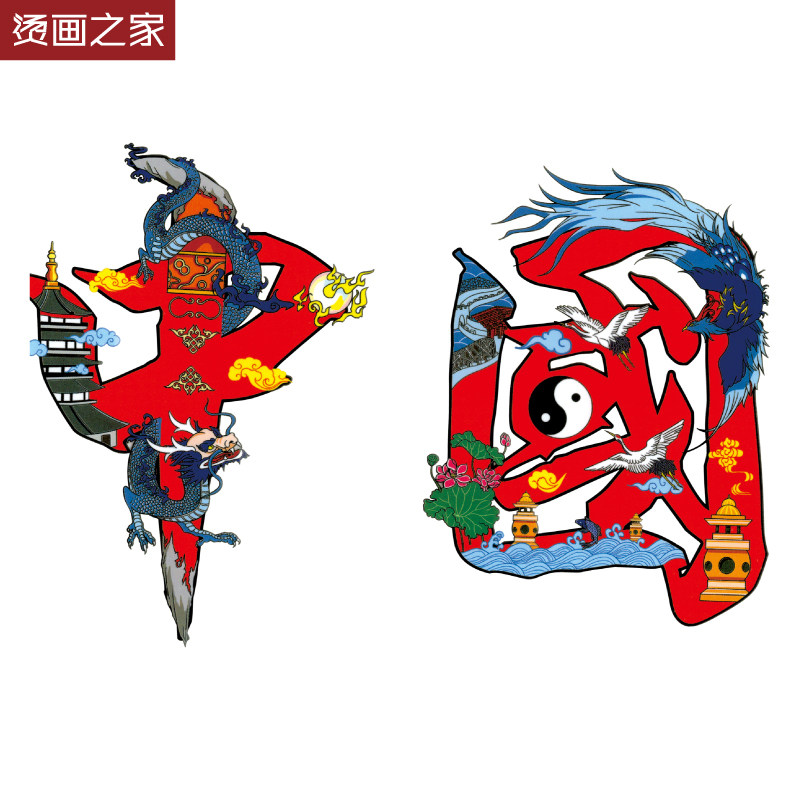 2021新款国潮中国风中国汉字烫画 服装辅料装饰空白衣服印花