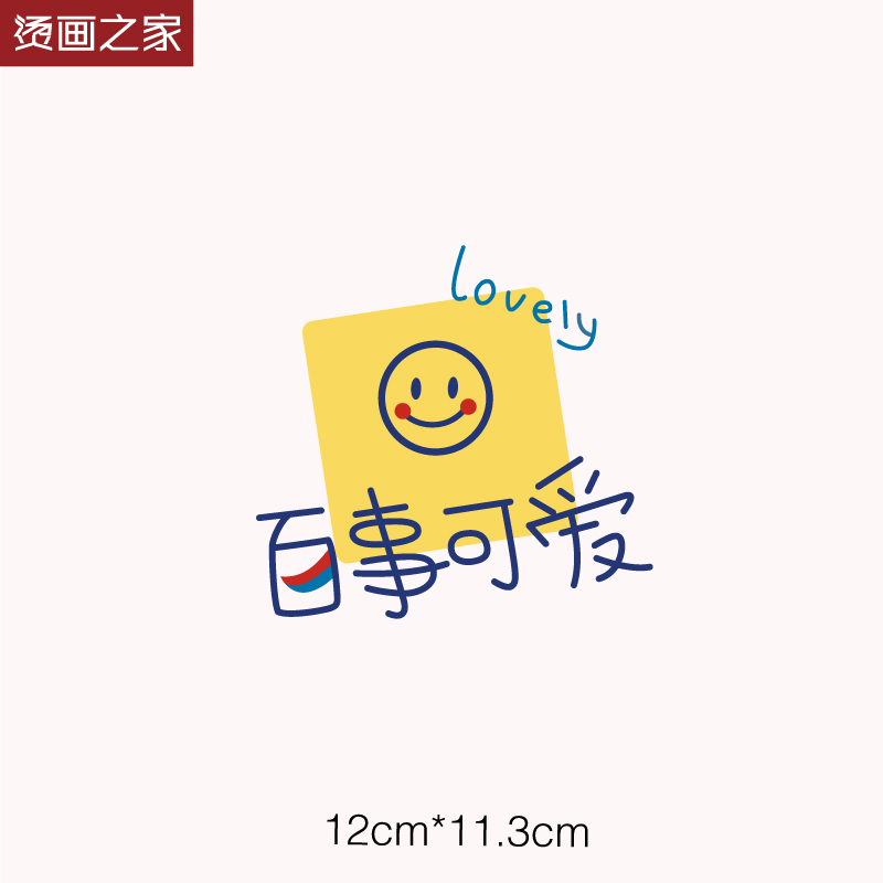 百事可爱趣味创意汉字笑脸烫画 服装辅料卡通布贴手工diy熨斗烫图
