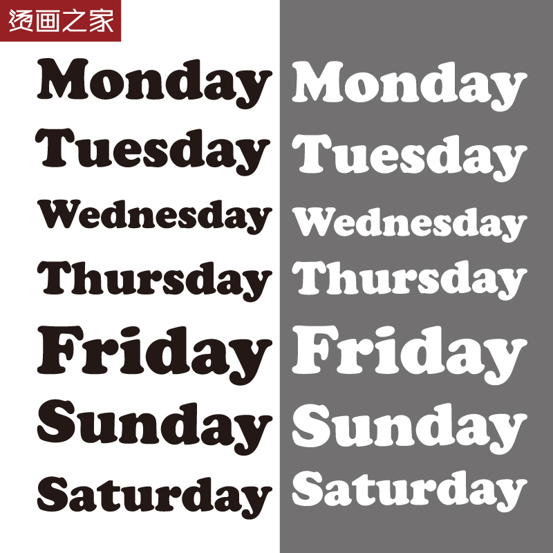 纯色英文字母烫画黑白双色星期一到星期日印花服装帽子熨斗烫图