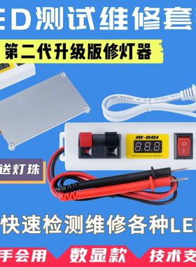 德国品质LED灯珠维修测试仪数显修灯器液晶电视背光灯条检测修灯