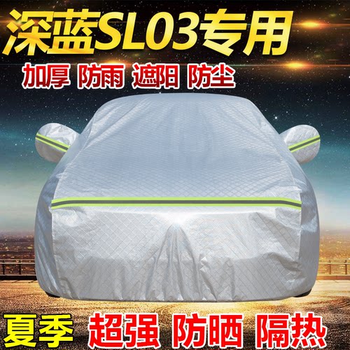 2025款深蓝SL03纯电精英型车衣全罩加厚防雨防晒隔热遮阳防尘车套