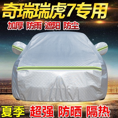 2026款奇瑞瑞虎7卓越版畅享型车衣全罩加厚防雨防晒隔热SUV汽车套