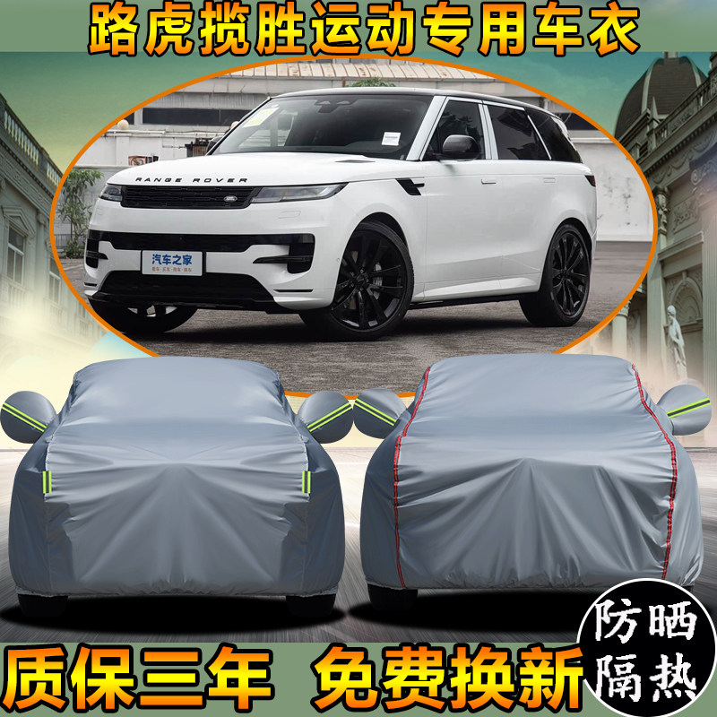 路虎揽胜运动版车衣车罩加厚防水防雨防晒隔热遮阳SUV越野专用套