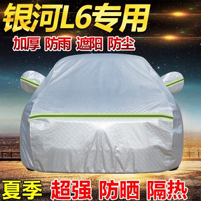 2025款吉利银河L6星舰版EM-i车衣全罩加厚防雨防晒隔热遮阳汽车套