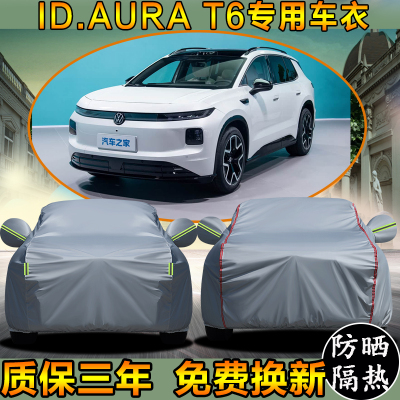 大众ID.AURA T6车衣车罩加厚防雨防晒隔热遮阳专用盖车布汽车套