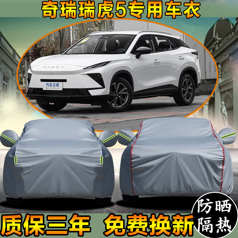 奇瑞瑞虎5车衣车罩加厚防雨防晒隔热遮阳SUV越野专用汽车套