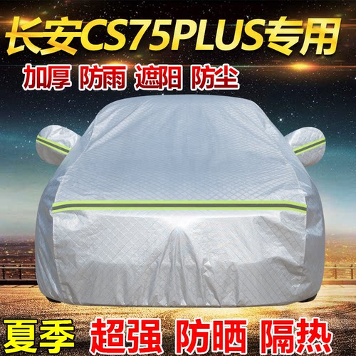 2026款第四代长安CS75PLUS三代车衣全罩加厚防雨防晒隔热遮阳车套