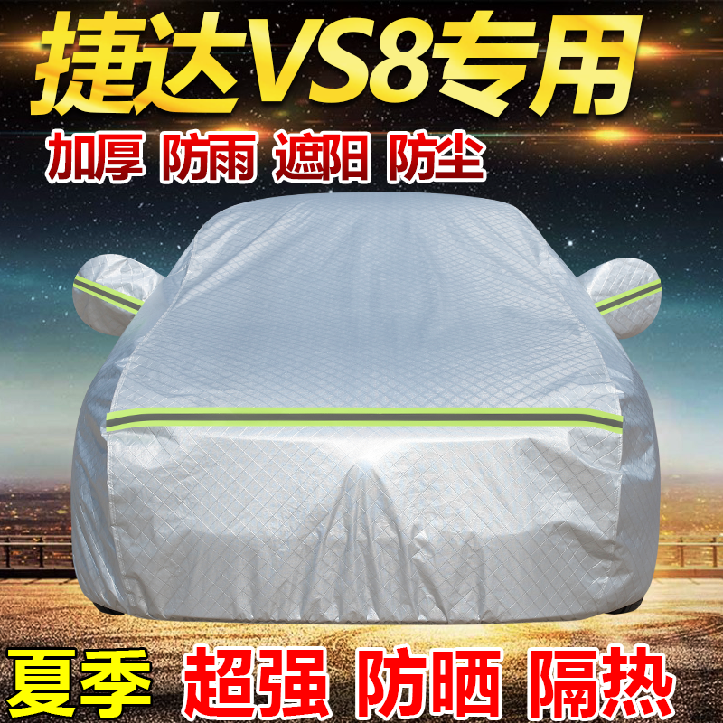 2026款大众捷达VS8黑武士版车衣全罩加厚防雨防晒隔热遮阳SUV车套