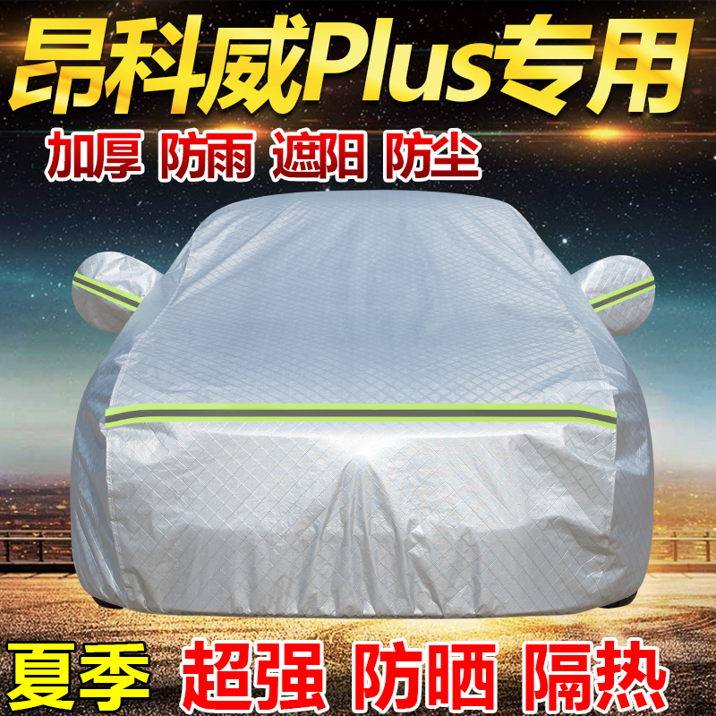 2026款别克昂科威Plus白金版车衣全罩加厚防雨防晒隔热SUV汽车套
