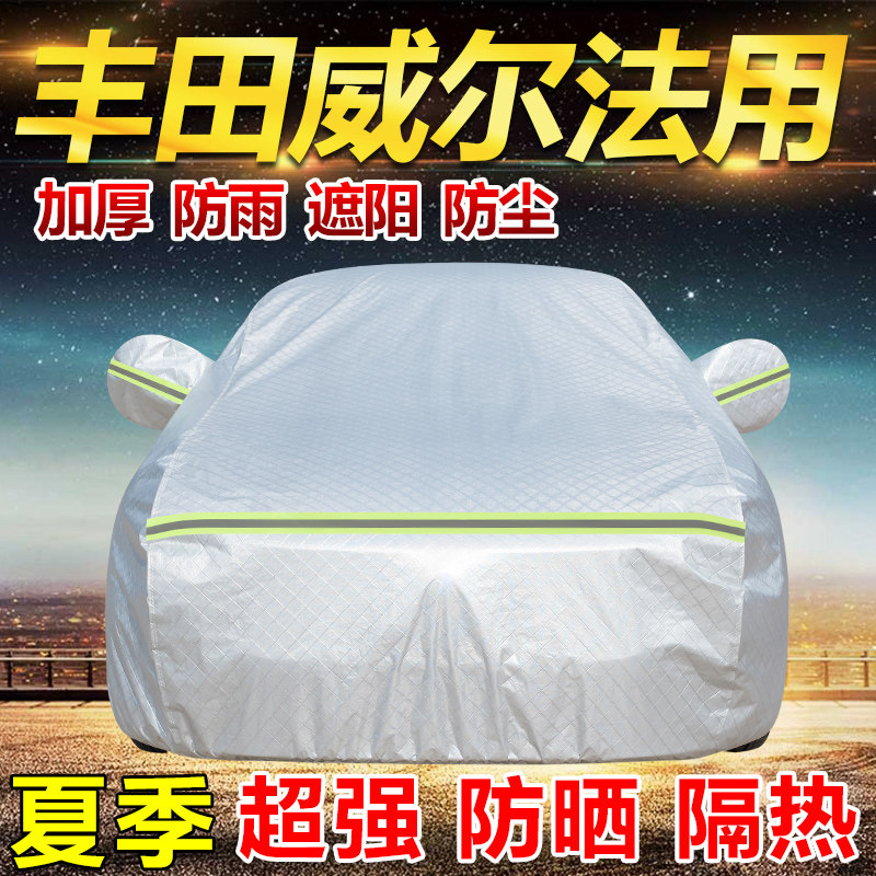 进口丰田威尔法车衣车罩加厚防雨防晒隔热遮阳商务MPV用汽车外套