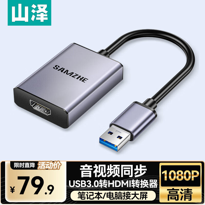 山泽USB3.0转HDMI转换器 适用外置显卡扩展笔记本电脑台式机电视
