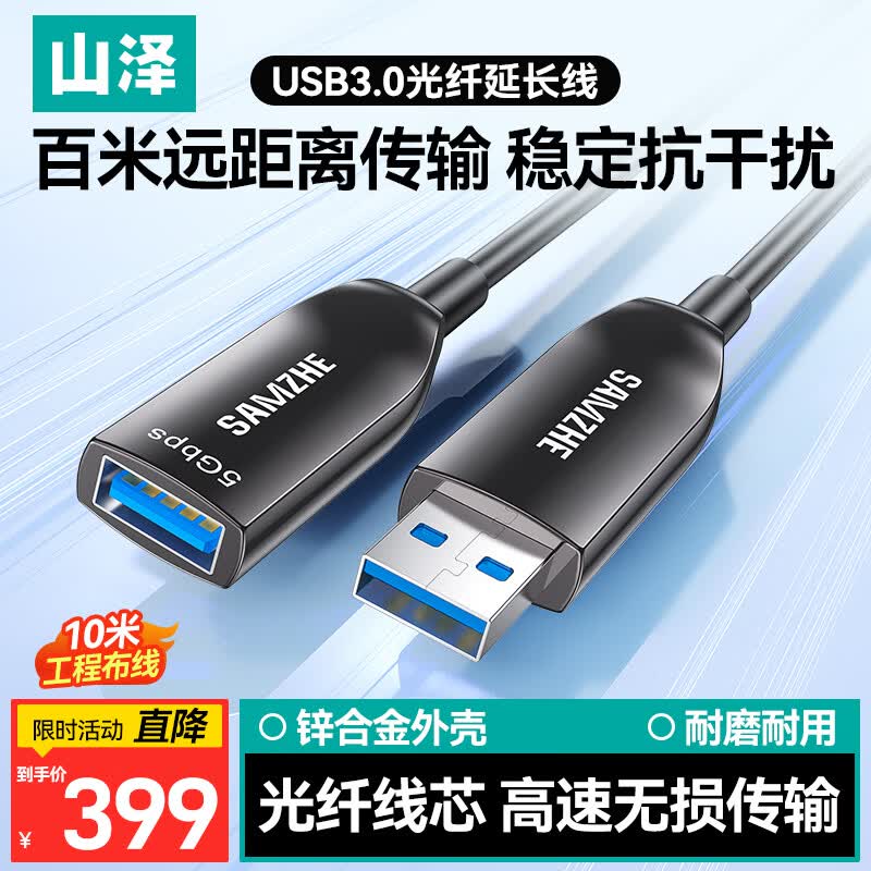 山泽USB3.0公对母光纤延长线