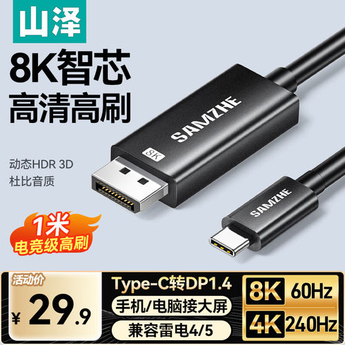 山泽typec转dp线1.4转接超高清8K转换4K240Hz连接线雷电4/3投屏线