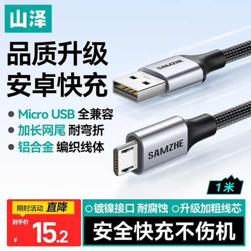 山泽安卓数据线MicroUSB线老接口