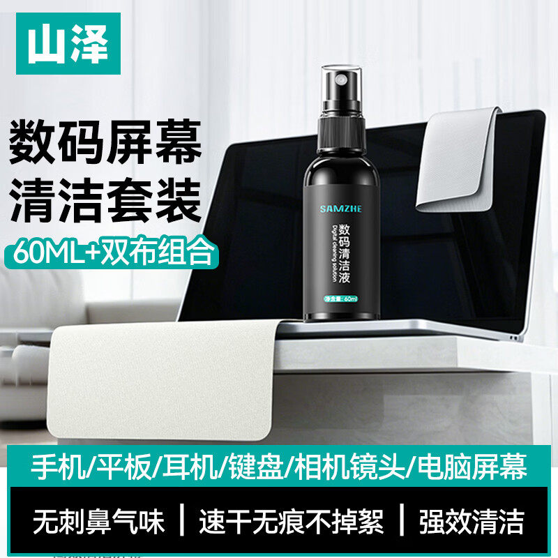 山泽电脑屏幕清洁剂布套装显示器笔记本液晶电视相机镜头眼镜布