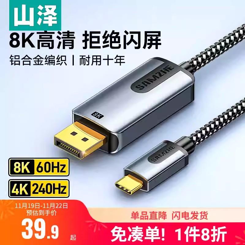 typec转dp线8K高清双向转换山泽