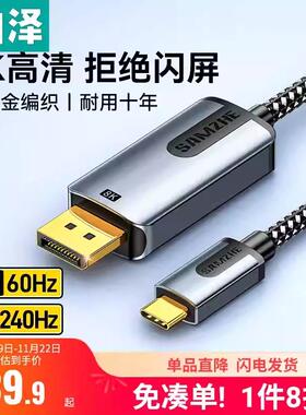 山泽type-c转dp线1.4连接8K高清双向转换4K240/144Hz转接头雷电脑
