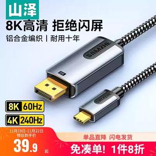 山泽type 144Hz转接头雷电脑 c转dp线1.4连接8K高清双向转换4K240