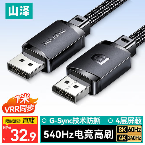 山泽DP1.48K/2K/540Hz电竞线