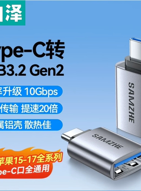 山泽type-c转usb3.2接头otg接口转手机u盘转换头Gen2高速读卡平板