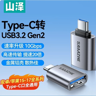 山泽type c转usb3.2接头otg接口转手机u盘转换头Gen2高速读卡平板