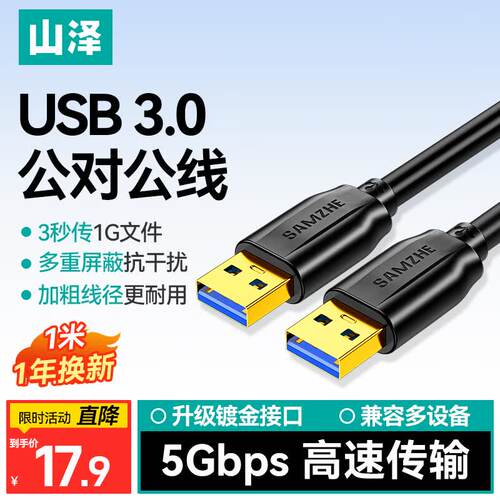 山泽USB3.0公对公高速延长线