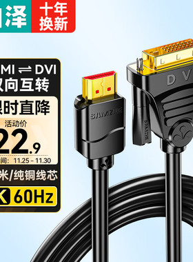 山泽 HDMI转DVI转换线4K60Hz高清线双向互转笔记本电脑显卡显示器