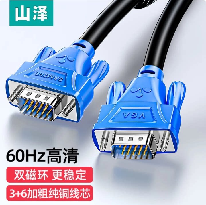 山泽VGA线 高清磁环vga连接线3+6铜芯电脑投影仪显示器视频信号线