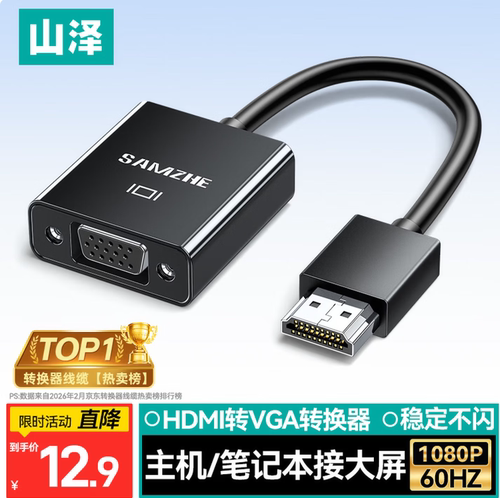 山泽HDMI转VGA高清视频转接头