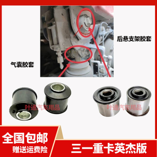 三一重卡英杰版配件驾驶室后悬上支架胶套气囊减震套缓冲胶垫衬套