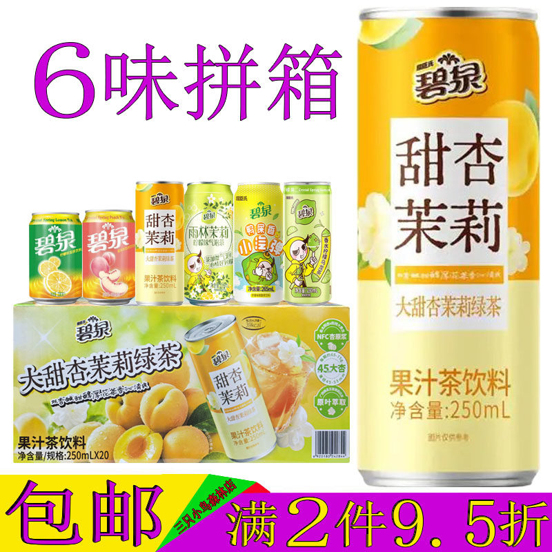 碧泉甜杏茉莉绿茶果汁茶饮料250mL整箱装乌龙雨林茉莉蜜桃柠檬茶,咖啡/麦片/冲饮,果汁茶饮料,淘宝优惠券,粉丝福利购,淘宝优惠卷