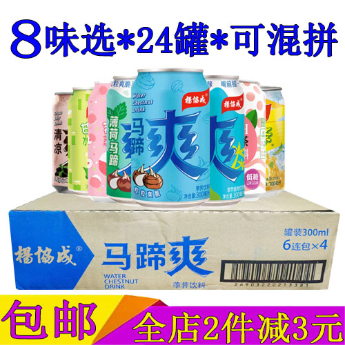 杨协成马蹄爽清凉爽荔枝水甘蔗汁