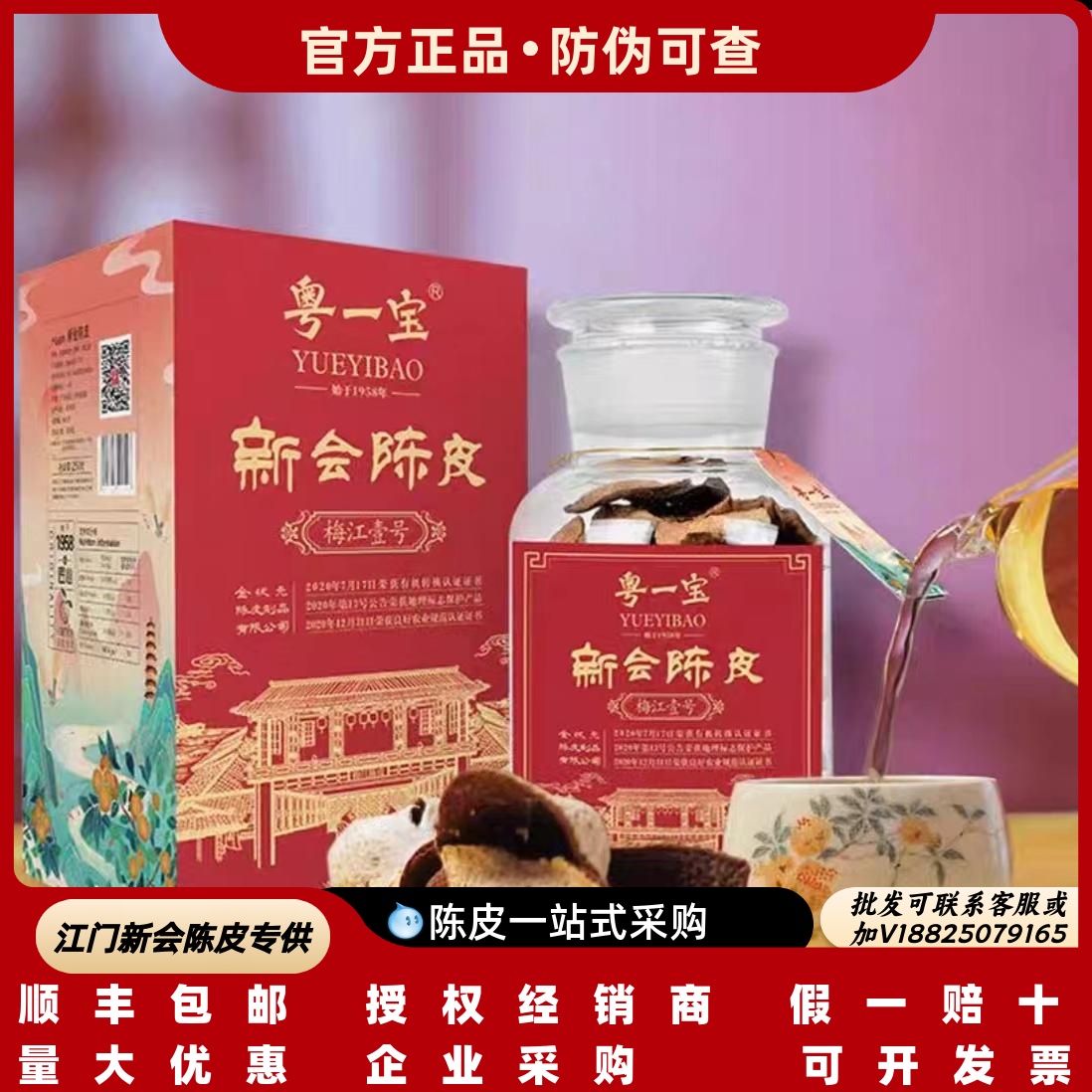 粤一宝新会陈皮梅江壹号系列10年15年20年正宗十年老陈皮核心产区