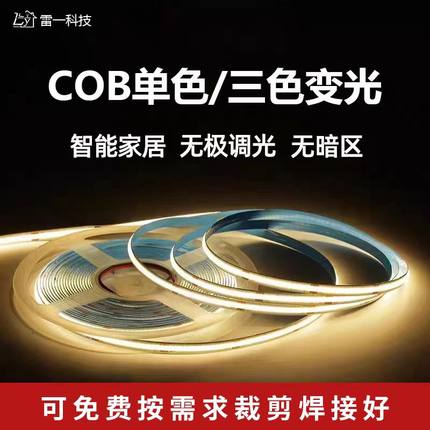 COB灯带超亮24V自粘单色三色低压LED软灯条线条灯橱柜酒柜线形灯