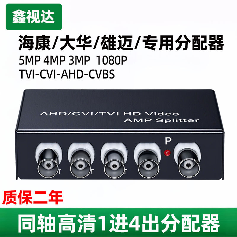 同轴高清1进4出TVI/CVIAHD分配器
