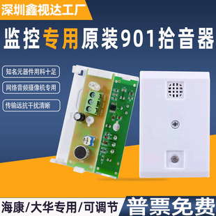 监控专用LY 901拾音器高灵敏度海康大华网络摄像头音频采集器可调