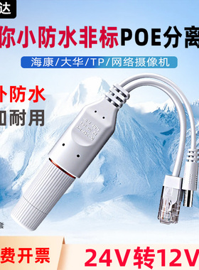 室外防水poe分离器24v转12V网络监控一线通非标24V供电网线分离器