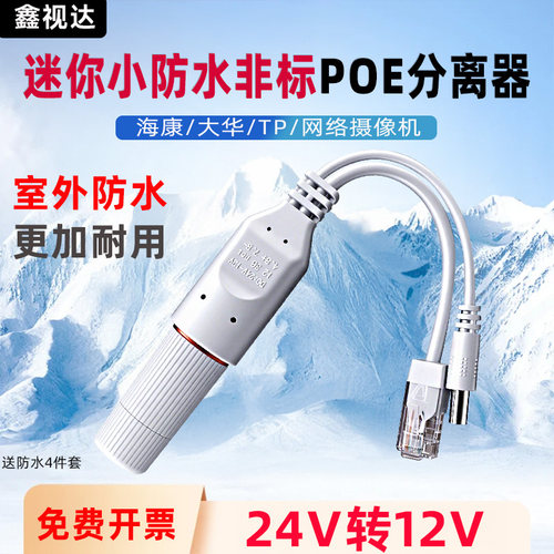 海康大华室外防水24VPOE分离器