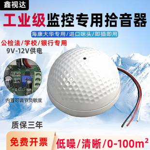 监控专用拾音器海康大华网络摄像机外置音频低噪采集器可调灵敏度