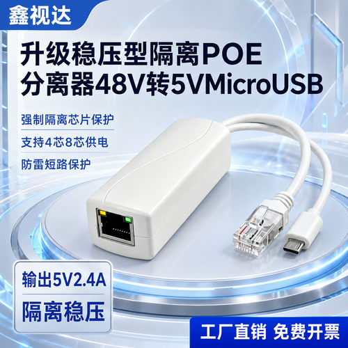 48V转5VPOE分离器适用萤石乐橙