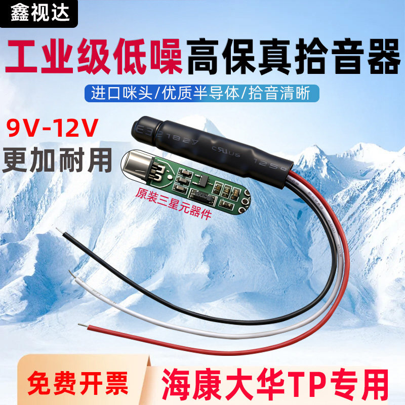 监控专用内置外置拾音器低噪咪头图片