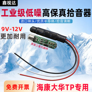 监控摄像头专用内置高清拾音器线型声音采集器低噪咪头麦克风识音